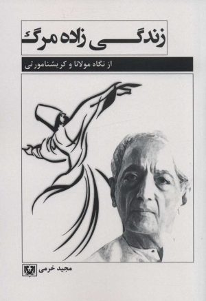 کتاب زندگی زاده مرگ | انتشارات پارس کتاب