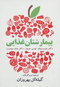 کتاب بیمارستان غذایی | انتشارات ابر سفید