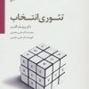 کتاب دی وی دی تئوری انتخاب | انتشارات سایه سخن
