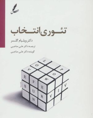کتاب دی وی دی تئوری انتخاب | انتشارات سایه سخن