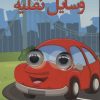 کتاب وسایل نقلیه | انتشارات لنجوان