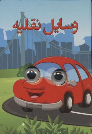 کتاب وسایل نقلیه | انتشارات لنجوان