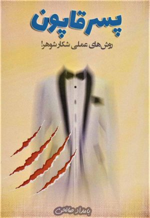 کتاب پسر قاپون | انتشارات رخداد کویر