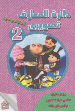 کتاب دائرة المعارف تصویری کارتونی2 | انتشارات فانوس