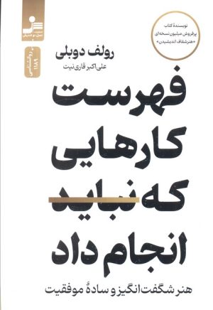 کتاب فهرست کارهایی که نباید انجام داد | انتشارات نسل نواندیش