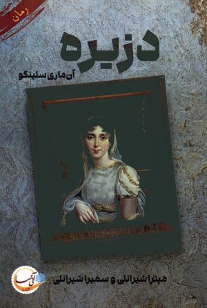 کتاب دزیره | انتشارات آئی سا