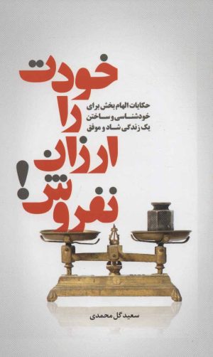 کتاب خودت را ارزان نفروش! | انتشارات سرایش