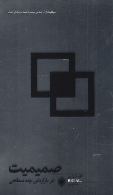 کتاب صمیمیت در بازاریابی چند سطحی | انتشارات زمینه