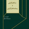 کتاب ساختارگرایی و پساساختارگرایی | انتشارات فرهنگستان هنر
