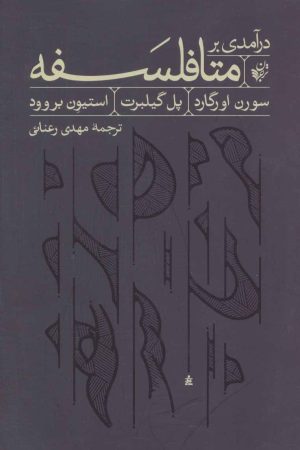 کتاب درآمدی بر متافلسفه | انتشارات ترجمان