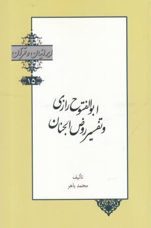 کتاب ابوالفتوح رازی و تفسیر روض الجنان | انتشارات خانه کتاب