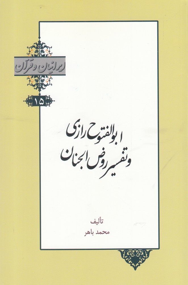 کتاب ابوالفتوح رازی و تفسیر روض الجنان | انتشارات خانه کتاب