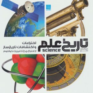 کتاب اختراعات و اکتشافات تاریخ ساز | انتشارات سایان