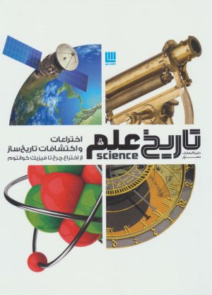 کتاب اختراعات و اکتشافات تاریخ ساز | انتشارات سایان
