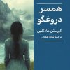 کتاب همسر دروغگو | انتشارات کتابسرای میردشتی
