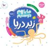 کتاب ما با هم دوستیم : زیر دریا | انتشارات پرستو