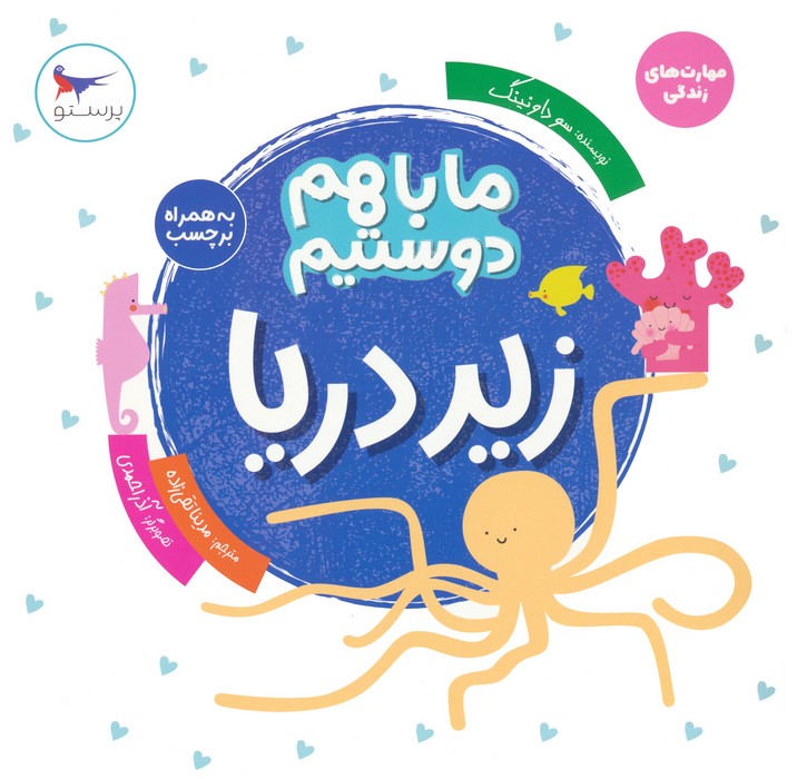 کتاب ما با هم دوستیم : زیر دریا | انتشارات پرستو