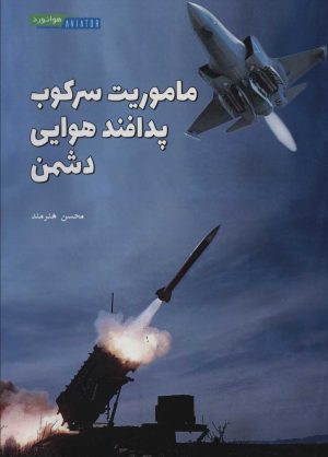 کتاب ماموریت سرکوب پدافند هوایی دشمن | انتشارات هوانورد