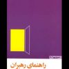 کتاب راهنمای رهبران | انتشارات مثلث