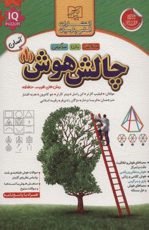 کتاب چالش هوش (1) : آسان | انتشارات الماس پارسیان