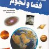 کتاب دانستنی های علمی درباره فضا و نجوم | انتشارات آنجا