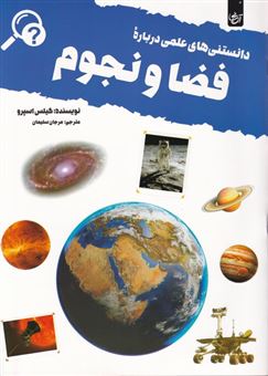 کتاب دانستنی های علمی درباره فضا و نجوم | انتشارات آنجا