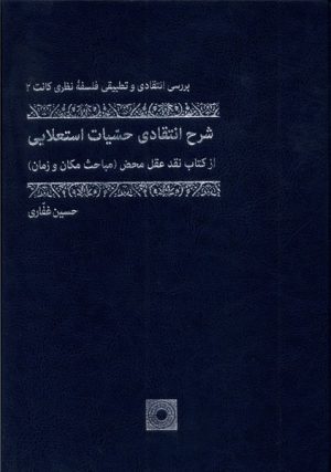 کتاب شرح انتقادی حسیات استعلایی (جلد سخت) | انتشارات حکمت