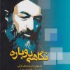 کتاب نگاهی دوباره : بازخوانی اندیشه‌های قرآنی | انتشارات دانشگاه مفید