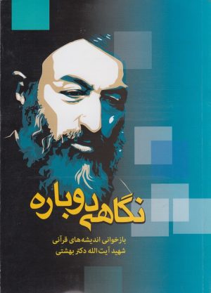 کتاب نگاهی دوباره : بازخوانی اندیشه‌های قرآنی | انتشارات دانشگاه مفید