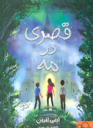 کتاب قصری در مه | انتشارات داستان جمعه