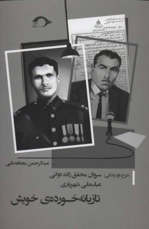 کتاب تازیانه خورده ی خویش | انتشارات نشانه