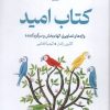 کتاب کتاب امید | انتشارات کتاب چار