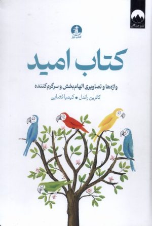 کتاب کتاب امید | انتشارات کتاب چار