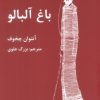 کتاب باغ آلبالو | انتشارات اکباتان