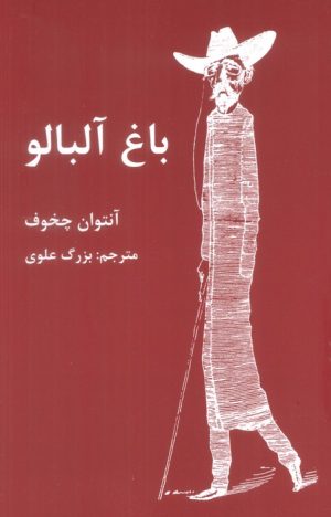 کتاب باغ آلبالو | انتشارات اکباتان