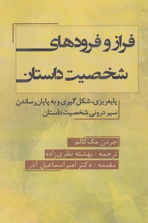 کتاب فراز و فرود شخصیت داستان | انتشارات پارس کتاب
