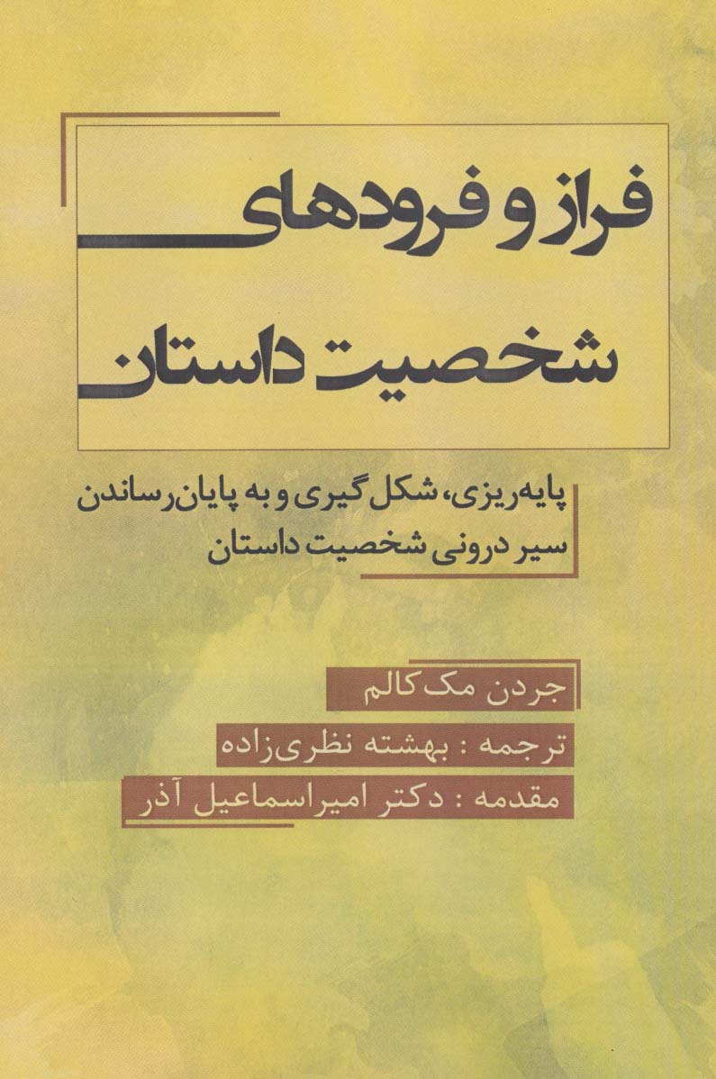 کتاب فراز و فرود شخصیت داستان | انتشارات پارس کتاب
