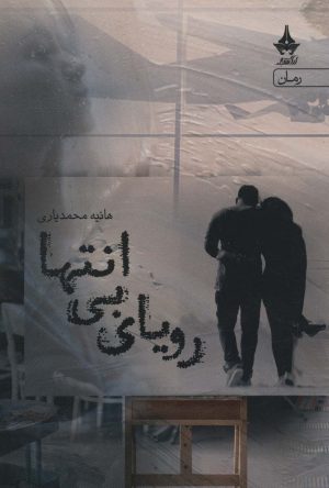 کتاب رویای بی انتها | انتشارات آراسبان