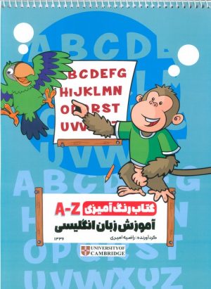 کتاب کتاب رنگ آمیزی A-Z | انتشارات حتمی