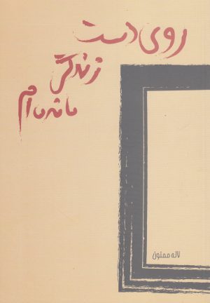 کتاب روی دست زندگی مانده ام | انتشارات پایان