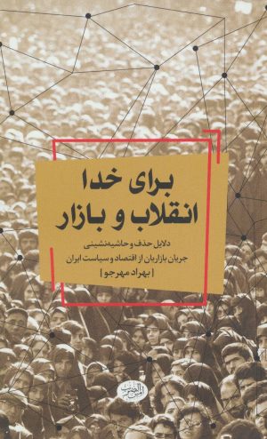 کتاب برای خدا انقلاب و بازار | انتشارات امین الضرب