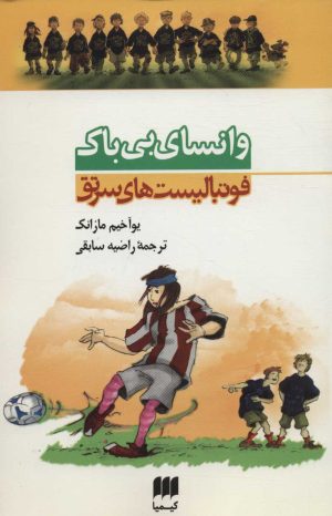 کتاب وانسای بی باک | انتشارات کیمیا