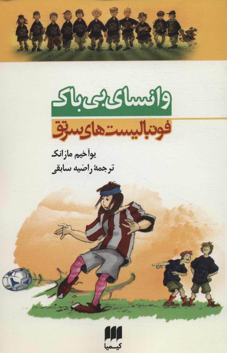کتاب وانسای بی باک | انتشارات کیمیا