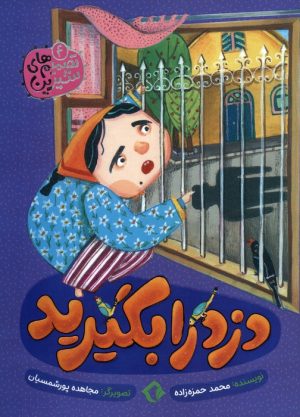 کتاب دزد را بگیرید | انتشارات هزار برگ