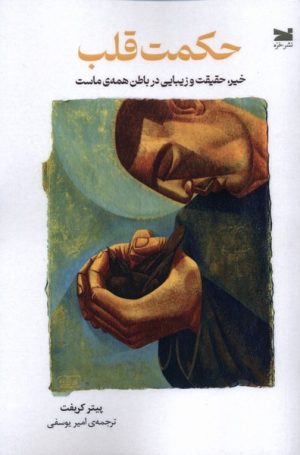 کتاب حکمت قلب | انتشارات خزه