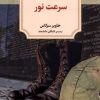 کتاب سرعت نور | انتشارات دیدآور
