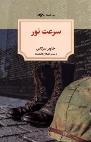 کتاب سرعت نور | انتشارات دیدآور