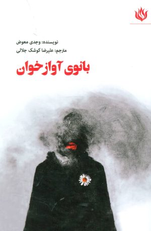 کتاب بانوی آوازخوان | انتشارات مهر نوروز