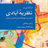 کتاب درآمدی بر نظریه آبادی | انتشارات پژواک