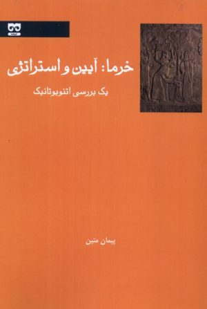 کتاب خرما : آیین و استراتژی | انتشارات فرهامه